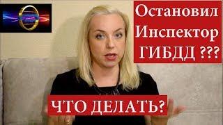 Что делать если Вас остановил инспектор ГИБДД | Мастер класс |070 Блондинка вправе