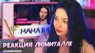 АРИНА СМОТРИТ - МАМА В 16 | 8 ВЫПУСК | АРИНА, КИРСАНОВ | БЕРЕМЕННА В 16 | люмиталле перезаливы