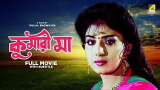 Kumari Maa - Bengali Full Movie | Anju Ghosh | Satabdi Roy | Chiranjeet Chakraborty