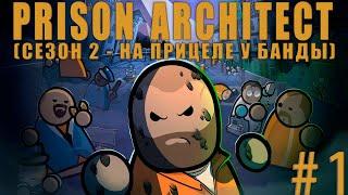 Prison Architect (СЕЗОН 2) #1 - НА ПРИЦЕЛЕ У БАНДЫ