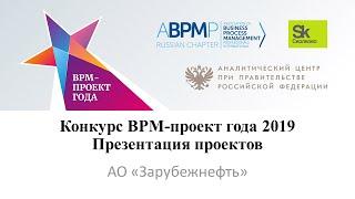 АО «Зарубежнефть» | BPM-проект года 2019 (запись от 08.04.2020)