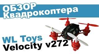 Квадрокоптер WLToys Velocity v272: обзор, распаковка, мнение эксперта.