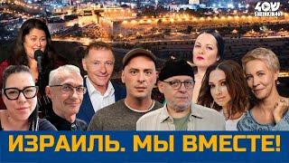 Лазарева, Монгайт, Майофис, Цветаева, Галицина, Штейнгарт  желают Израилю доброй ночи на Sheinkin 40