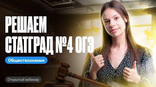 Решаем вариант СТАТГРАД №4 ОГЭ по обществознанию| Настя Коржева