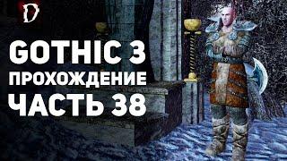 Прохождение: Gothic 3 | Часть 38 | Клан Огня | DAMIANoNE