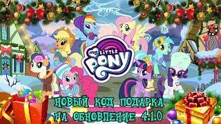 НОВЫЙ КОД ПОДАРКА НА ОБНОВЛЕНИЕ 4.1.0 в игре MY LITTLE PONY (gameloft)!