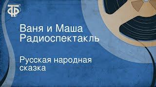 Русская народная сказка. Ваня и Маша. Радиоспектакль
