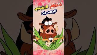شكل تيمون وبومبا الحقيقي