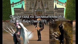 Lineage 2 PoW - заново! Общий гайд по заклинателям Иса (ПП, БД, СВС, Варк, Овер) с Пекси!