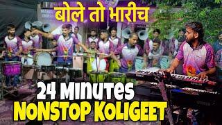 24 MINUTES NONSTOP KOLIGEET MIX SONG | JOGESHWARI BEATS | BANJO PARTY IN MUMBAI 2024