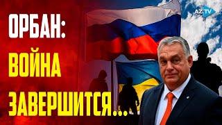 Виктор Орбан: Время на стороне русских, что чем дольше длится война, тем больше человек погибнут