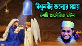 বিশ্বনবীর জন্মের সময় দশটি অলৌকিক ঘটনা shahidur rahman mahmudabadi new bangla waz মাহমুদাবাদী ওয়াজ