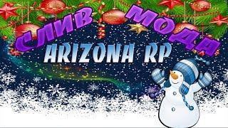 СЛИВ МОДА ARIZONA RP 2019 (ИСПРАВЛЕНЫ РАБОТЫ) GTA SAMP