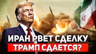 Ядерный таймер запущен: Иран отвергает сделку с США