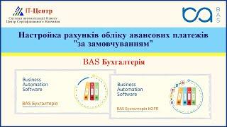 BAS Бухгалтерія | Настройка рахунків обліку авансових платежів "за замовчуванням"