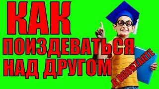 КАК ПОИЗДЕВАТЬСЯ НАД ДРУГОМ В ВКОНТАКТЕ?