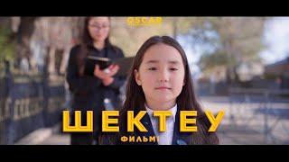 ШЕКТЕУ | OSCAR KAZAKHSTAN FILMS | Жезқазған