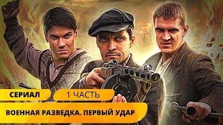 ВОЕННОЕ ЗАДАНИЕ ОСОБОЙ ВАЖНОСТИ! Военная разведка.Первый удар. 1-4 Серии. Военный Фильм