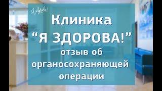 Клиника "Я здорова!" Отзыв об органосохраняющей операции