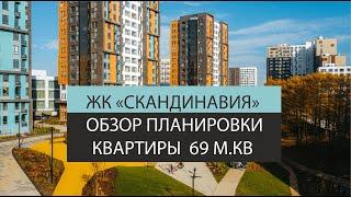 ЖК "Скандинавия"  Обзор планировки квартиры 69 м.кв