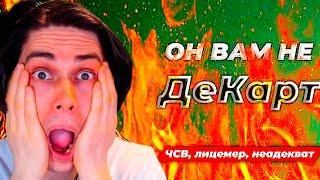 САМОЕ КРУПНОЕ РАЗОБЛАЧЕНИЕ! ДЕКАРТ СКАТИЛСЯ ЕЩЁ ХУЖЕ!