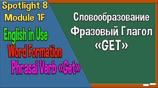 Spotlight 8 Модуль 1F. English in Use. English in Use. Словообразование. Фразовый глагол Get.