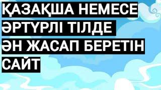 Ән жасап беретін сайт - Нейросеть Suno AI