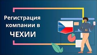 Регистрация компании в Чехии