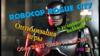 Robocop Rogue City оптимизация игры в 2К+HDR+RTX+ReShade. Обзор 2023 Честно от СэнСэя!