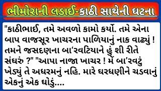 ભીમોરાની લડાઈ- કાઠી સાથેની ઘટના #bhimora #kathi #khachar #darbar #saurashtranirasdhar