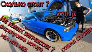 BMW Е34 E46 СТРОКЕР на 270л.с.+ облегченный маховик М54 М52 М50