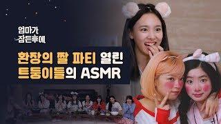 [엄마가 잠든후에] 환장의 짤 파티 열린 트와이스(TWICE)의 ASMR (ENG sub)