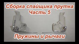 Сборка спайщика часть 5 Рычаги и пружины