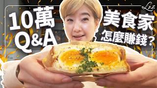 十萬訂閱真心話！吃Fine Dining花多少錢？米其林餐廳會吃膩嗎？東京早午晚三餐推薦！【Liz 美食家】