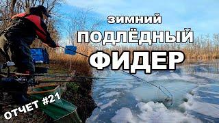 Фидер в ледяном плену! Непростая рыбалка зимой.