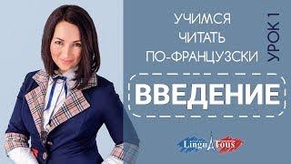 Правила чтения во французском. Урок 1. Введение к серии видео уроков "Учимся читать по-французски"