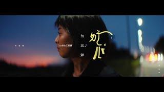 Colbie王思涵 【勿忘我 Remember Me】Official Music Video \ 新加坡電視劇 《愛不虛擬》插曲