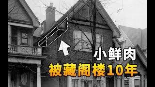 女子将17岁小鲜肉，藏进自家阁楼长达10年，丈夫却浑然不知 | 奇趣研究