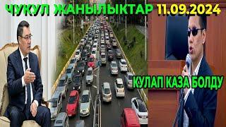 ЧУКУЛ КАБАР! 280 АДАМ КАЗА БОЛДУ / СРОЧНО! КӨРҮНҮЗ УШУНДАЙ БОЛУП КЕТТИ