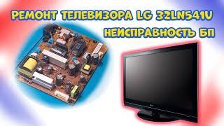 Ремонт телевизора LG 32LN541U, блок питания.