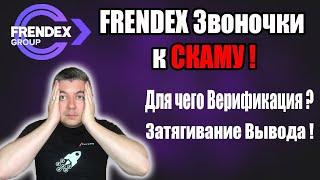 Frendex Скам ! | Зачем Верификация ? | Френдекс пошли звоночки ! | Затяжка Вывода