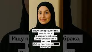 Кто возьмет замуж? #брак #семья