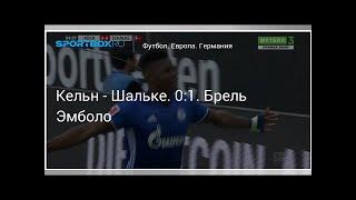 Футбол. Кельн - Шальке. 0:1. Брель Эмболо