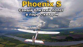 Volantex Phoenix S 1600 fpv, красивый фпв полет снятый с квада