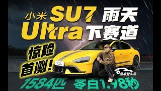 雷军造跑车也要有性价比？！开上小米SU7 Ultra体验如何 ｜凰家智车局