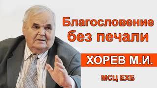 Благословение без печали. Хорев М.И. Проповедь МСЦ ЕХБ