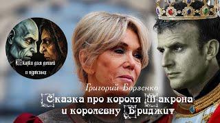 Сказка про короля Макрона и королевну Бриджит. Из сборника Сказки для детей и взрослых
