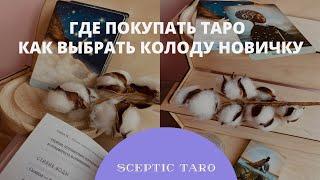 ГДЕ КУПИТЬ и КАК ВЫБРАТЬ колоду Таро новичку. ПОЧЕМУ не стоит начинать с Уэйта