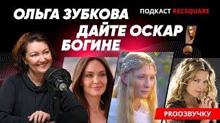 ОЛЬГА ЗУБКОВА: Русский голос АНДЖЕЛИНЫ ДЖОЛИ. Подкаст РЕКСКВЕР