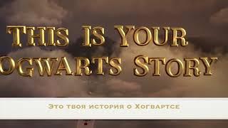 Видеоанонс игры "Гарри Поттер и тайна Хогвартса"